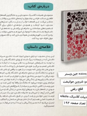 کتاب بابا لنگ دراز اثر جین وبستر از مجموعه همیشه کلاسیک پرتقال