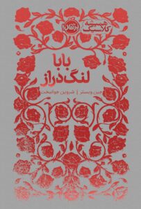 کتاب بابا لنگ دراز اثر جین وبستر از مجموعه همیشه کلاسیک پرتقال