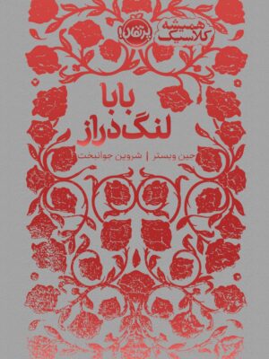 کتاب بابا لنگ دراز اثر جین وبستر از مجموعه همیشه کلاسیک پرتقال