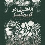 کتاب آن شرلی در گرین گیبلز از مجموعه همیشه کلاسیک پرتقال
