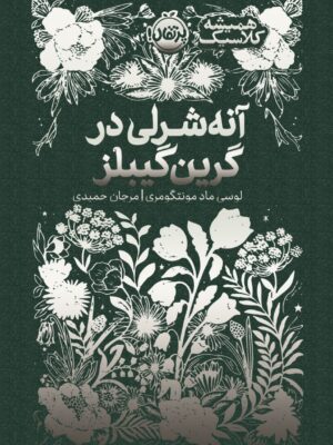 کتاب آن شرلی در گرین گیبلز از مجموعه همیشه کلاسیک پرتقال