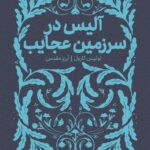 کتاب آلیس در سرزمین عجایب از مجموعه همیشه کلاسیک پرتقال