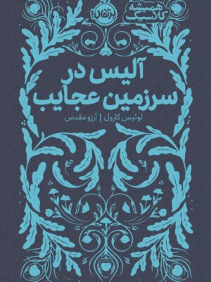 کتاب آلیس در سرزمین عجایب از مجموعه همیشه کلاسیک پرتقال