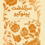 کتاب سرگذشت پینوکیو اثر کارلو کلودی از مجموعه همیشه کلاسیک پرتقال
