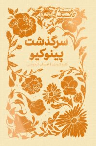 کتاب سرگذشت پینوکیو اثر کارلو کلودی از مجموعه همیشه کلاسیک پرتقال