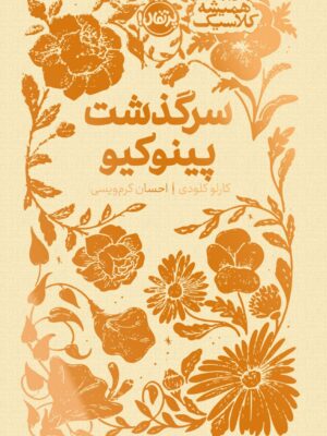 کتاب سرگذشت پینوکیو اثر کارلو کلودی از مجموعه همیشه کلاسیک پرتقال