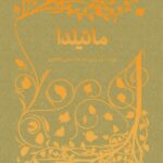 کتاب ماتیلدا رولد دال از مجموعه همیشه کلاسیک پرتقال