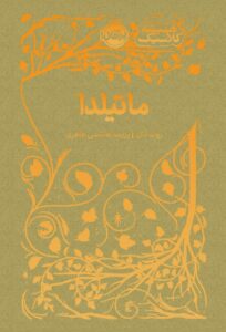 کتاب ماتیلدا رولد دال از مجموعه همیشه کلاسیک پرتقال