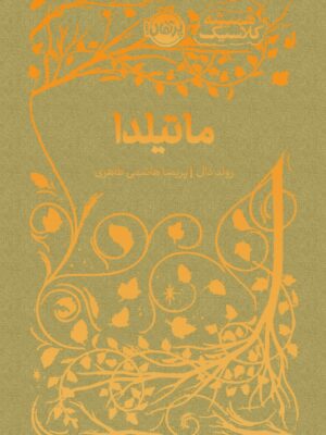 کتاب ماتیلدا رولد دال از مجموعه همیشه کلاسیک پرتقال