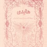 کتاب هایدی از مجموعه همیشه کلاسیک پرتقال