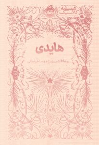 کتاب هایدی از مجموعه همیشه کلاسیک پرتقال
