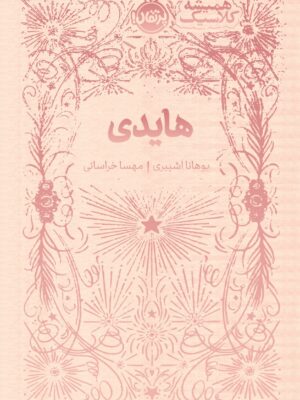 کتاب هایدی از مجموعه همیشه کلاسیک پرتقال