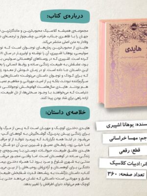 کتاب هایدی از مجموعه همیشه کلاسیک پرتقال