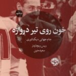 کتاب خون روی تیر دروازه جام جهانی دیکتاتوری نشر خوب