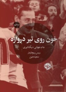 کتاب خون روی تیر دروازه جام جهانی دیکتاتوری نشر خوب