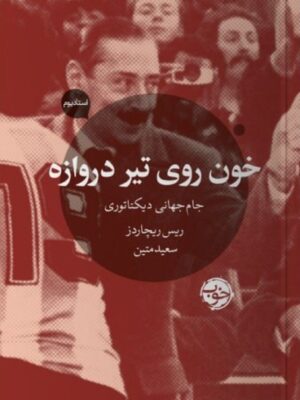 کتاب خون روی تیر دروازه جام جهانی دیکتاتوری نشر خوب