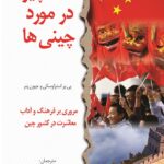 کتاب همه چیز در مورد چینی ها اثر پی یر استراوسکی و جیون پنر نشر کوله پشتی