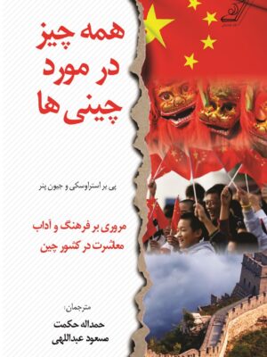 کتاب همه چیز در مورد چینی ها اثر پی یر استراوسکی و جیون پنر نشر کوله پشتی