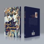 کتاب مرگ شاه سونگور اثر لوران گوده نشر به سخن