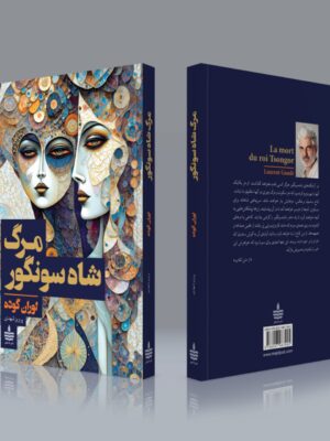 کتاب مرگ شاه سونگور اثر لوران گوده نشر به سخن