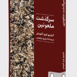 کتاب سرگذشت ملعونین اثر آنتونیو لوبو آنتونش نشر میردشتی