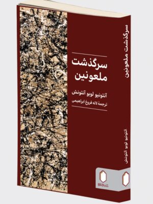 کتاب سرگذشت ملعونین اثر آنتونیو لوبو آنتونش نشر میردشتی