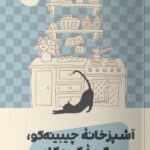 کتاب آشپزخانه چیبینه کو گربه کنجکاو ترجمه سامره عباسی نشر مون