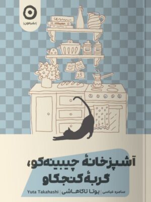 کتاب آشپزخانه چیبینه کو گربه کنجکاو ترجمه سامره عباسی نشر مون