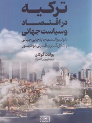 کتاب ترکیه در اقتصاد و سیاست جهانی اثر بولنگ گوکای نشر گستره