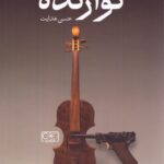 کتاب نوازنده اثر حسن هدایت نشر گستره