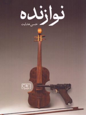 کتاب نوازنده اثر حسن هدایت نشر گستره
