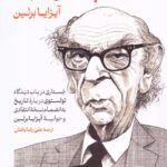 کتاب خارپشت و روباه اثر آیزایا برلین نشر گستره