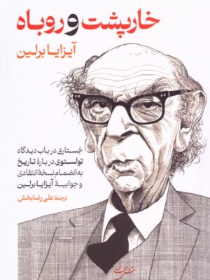 کتاب خارپشت و روباه اثر آیزایا برلین نشر گستره