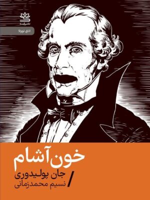 کتاب خون آشام اثر جان پولیدوری نشر رایبد