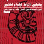 کتاب ساعت قلب (برقراری ارتباط اینجا و اکنون) اثر اروین یالوم