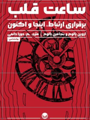 کتاب ساعت قلب (برقراری ارتباط اینجا و اکنون) اثر اروین یالوم