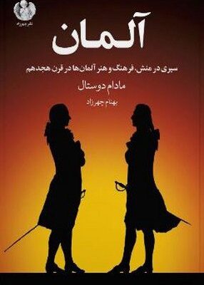 کتاب آلمان اثر مادام دوستال نشر چهرزاد
