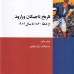کتاب تاریخ تاجیکان ورارود از دهه 1860 تا سال 1924 اثر نماز حاتم نشر شیرازه