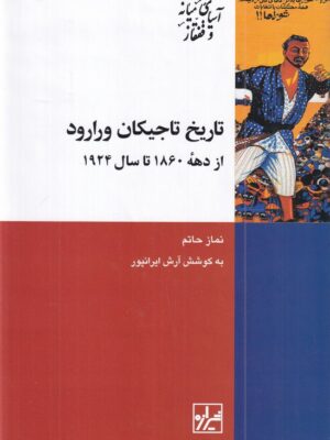 کتاب تاریخ تاجیکان ورارود از دهه 1860 تا سال 1924 اثر نماز حاتم نشر شیرازه