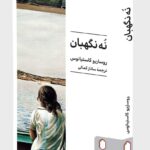 کتاب نه نگهبان اثر روساریو کاستیانوس نشر میردشتی