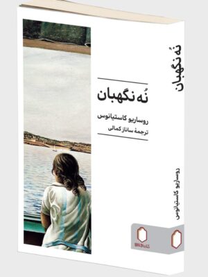 کتاب نه نگهبان اثر روساریو کاستیانوس نشر میردشتی