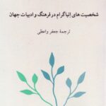 کتاب شخصیت های انیاگرام در فرهنگ و ادبیات جهان نشر ناهید