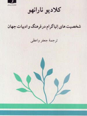 کتاب شخصیت های انیاگرام در فرهنگ و ادبیات جهان نشر ناهید