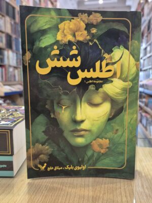 کتاب اطلس شش اثر اولیوی بلیک نشر تندیس
