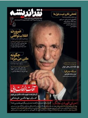 مجله نقد اندیشه شماره 4 و 5 تابستان و پاییز 1404