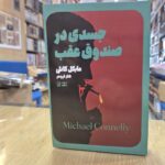 کتاب جسدی در صندوق عقب اثر مایکل کانلی نشر تندیس