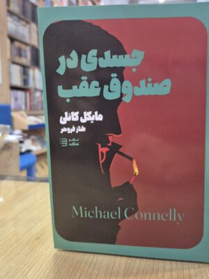 کتاب جسدی در صندوق عقب اثر مایکل کانلی نشر تندیس