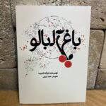 کتاب باغ آلبالو اثر ترانه حبیب نشر بدون