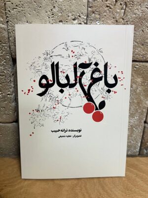 کتاب باغ آلبالو اثر ترانه حبیب نشر بدون