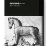 کتاب کارنامه واحد خاکدان (بازنمایی خیال بر صحن واقعیت) نشر کارنامه